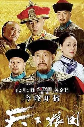 《天下粮田》：清官难断家务事？这部剧让你见识到，当官不为民，如吃饱了撑的！
