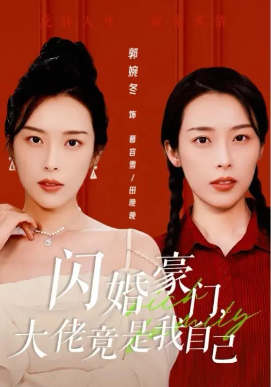 闪婚豪门：平凡女孩意外发现大佬竟是自己，爱情与身份的双重逆转之旅