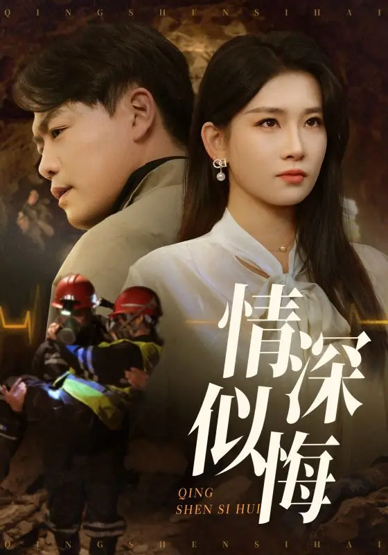 《情深似悔》：爱是蚀骨的念想，错过的时光酿成一杯苦酒