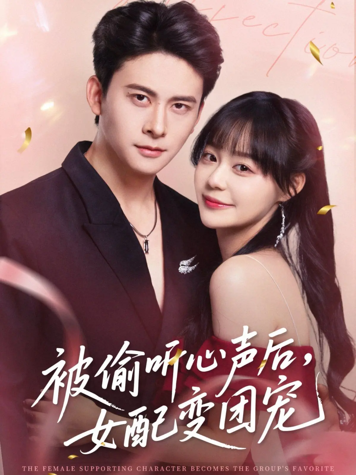 《被偷听心声后女配变团宠》：炮灰女配逆袭记，心声互通解锁情感新次元