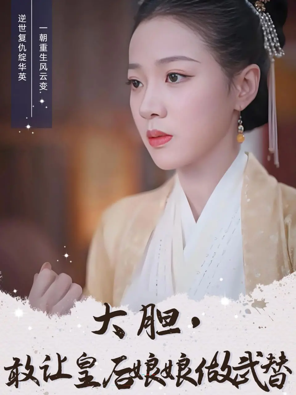 《大胆，敢让皇后娘娘做武替》：当皇家尊严遇上底层逆袭，一场笑料百出的权力游戏！