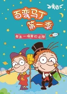 《百变马丁第一季》：魔法奇趣冒险启程，变身技能爆棚，童趣无限的成长之旅！