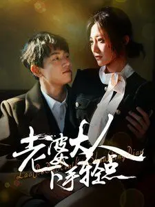 《老婆大人下手轻点》：爆笑沙雕爱情喜剧，看小娇妻如何“驯服”霸道总裁！