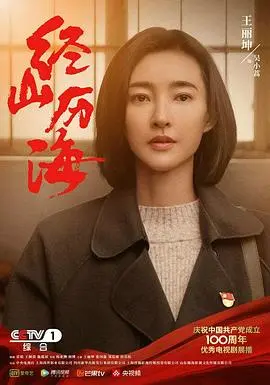 《经山历海》：一部关于坚持、梦想与人生旅途的温情史诗，致敬平凡英雄的奋斗之路