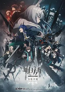 《明日方舟：冬隐归路》中配版震撼来袭！揭秘泰拉大陆的冰封危机与残酷抉择，感人至深的故事等你体验