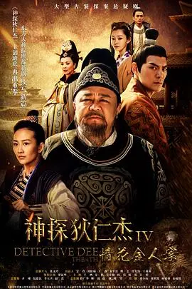 《神探狄仁杰4》：经典IP焕新，悬疑烧脑再升级，却难掩创新乏力？