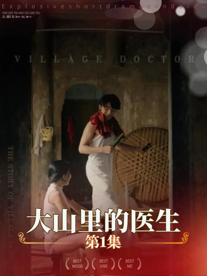 《大山里的医生》：用真情与坚守点亮乡村健康，一部触动心灵的感人故事